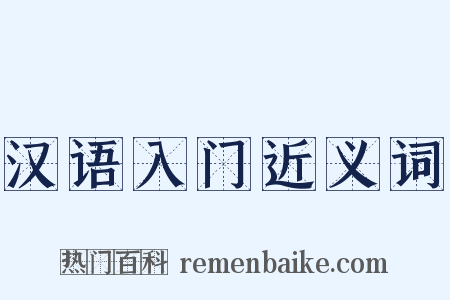 汉语入门近义词是什么意思的图片